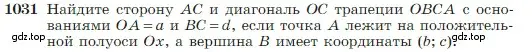 Условие номер 1031 (страница 257) гдз по геометрии 7-9 класс Атанасян, Бутузов, учебник