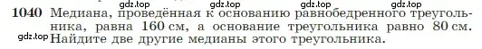 Условие номер 1040 (страница 260) гдз по геометрии 7-9 класс Атанасян, Бутузов, учебник