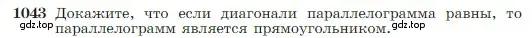 Условие номер 1043 (страница 260) гдз по геометрии 7-9 класс Атанасян, Бутузов, учебник