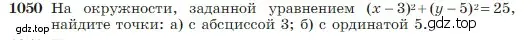 Условие номер 1050 (страница 264) гдз по геометрии 7-9 класс Атанасян, Бутузов, учебник