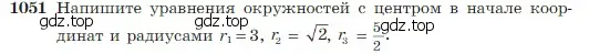 Условие номер 1051 (страница 264) гдз по геометрии 7-9 класс Атанасян, Бутузов, учебник