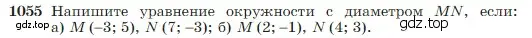 Условие номер 1055 (страница 264) гдз по геометрии 7-9 класс Атанасян, Бутузов, учебник