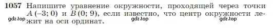 Условие номер 1057 (страница 264) гдз по геометрии 7-9 класс Атанасян, Бутузов, учебник