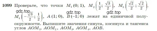 Условие номер 1099 (страница 275) гдз по геометрии 7-9 класс Атанасян, Бутузов, учебник