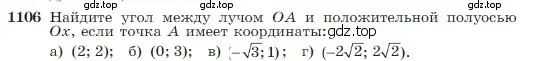 Условие номер 1106 (страница 275) гдз по геометрии 7-9 класс Атанасян, Бутузов, учебник