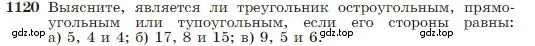 Условие номер 1120 (страница 282) гдз по геометрии 7-9 класс Атанасян, Бутузов, учебник