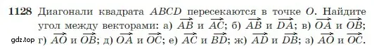 Условие номер 1128 (страница 288) гдз по геометрии 7-9 класс Атанасян, Бутузов, учебник