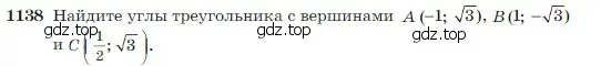 Условие номер 1138 (страница 289) гдз по геометрии 7-9 класс Атанасян, Бутузов, учебник