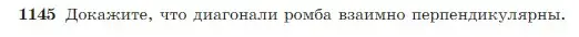 Условие номер 1145 (страница 290) гдз по геометрии 7-9 класс Атанасян, Бутузов, учебник