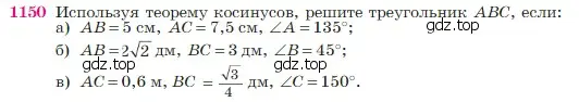 Условие номер 1150 (страница 292) гдз по геометрии 7-9 класс Атанасян, Бутузов, учебник