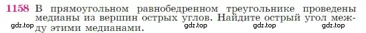 Условие номер 1158 (страница 292) гдз по геометрии 7-9 класс Атанасян, Бутузов, учебник