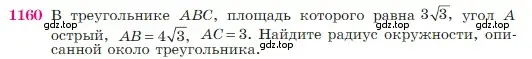 Условие номер 1160 (страница 292) гдз по геометрии 7-9 класс Атанасян, Бутузов, учебник