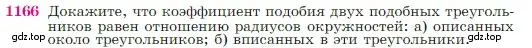 Условие номер 1166 (страница 293) гдз по геометрии 7-9 класс Атанасян, Бутузов, учебник