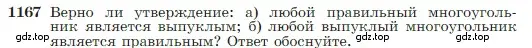 Условие номер 1167 (страница 300) гдз по геометрии 7-9 класс Атанасян, Бутузов, учебник