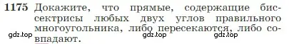 Условие номер 1175 (страница 300) гдз по геометрии 7-9 класс Атанасян, Бутузов, учебник