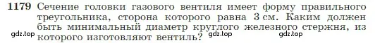 Условие номер 1179 (страница 301) гдз по геометрии 7-9 класс Атанасян, Бутузов, учебник