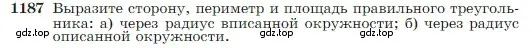 Условие номер 1187 (страница 301) гдз по геометрии 7-9 класс Атанасян, Бутузов, учебник