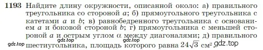 Условие номер 1193 (страница 307) гдз по геометрии 7-9 класс Атанасян, Бутузов, учебник