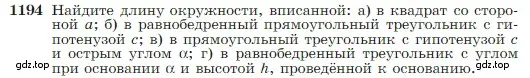 Условие номер 1194 (страница 307) гдз по геометрии 7-9 класс Атанасян, Бутузов, учебник