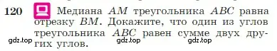 Условие номер 120 (страница 38) гдз по геометрии 7-9 класс Атанасян, Бутузов, учебник