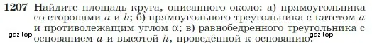 Условие номер 1207 (страница 309) гдз по геометрии 7-9 класс Атанасян, Бутузов, учебник