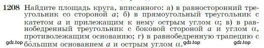 Условие номер 1208 (страница 309) гдз по геометрии 7-9 класс Атанасян, Бутузов, учебник