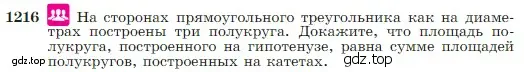 Условие номер 1216 (страница 309) гдз по геометрии 7-9 класс Атанасян, Бутузов, учебник