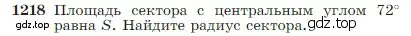 Условие номер 1218 (страница 310) гдз по геометрии 7-9 класс Атанасян, Бутузов, учебник