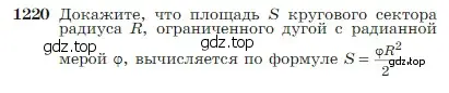 Условие номер 1220 (страница 310) гдз по геометрии 7-9 класс Атанасян, Бутузов, учебник