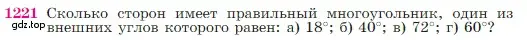 Условие номер 1221 (страница 311) гдз по геометрии 7-9 класс Атанасян, Бутузов, учебник