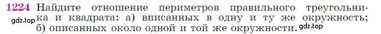 Условие номер 1224 (страница 311) гдз по геометрии 7-9 класс Атанасян, Бутузов, учебник