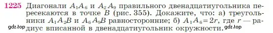 Условие номер 1225 (страница 311) гдз по геометрии 7-9 класс Атанасян, Бутузов, учебник