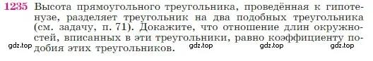 Условие номер 1235 (страница 312) гдз по геометрии 7-9 класс Атанасян, Бутузов, учебник