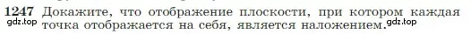 Условие номер 1247 (страница 319) гдз по геометрии 7-9 класс Атанасян, Бутузов, учебник