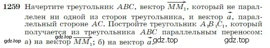 Условие номер 1259 (страница 322) гдз по геометрии 7-9 класс Атанасян, Бутузов, учебник