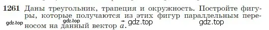 Условие номер 1261 (страница 322) гдз по геометрии 7-9 класс Атанасян, Бутузов, учебник