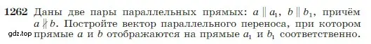 Условие номер 1262 (страница 322) гдз по геометрии 7-9 класс Атанасян, Бутузов, учебник