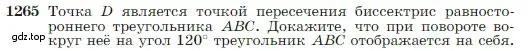 Условие номер 1265 (страница 322) гдз по геометрии 7-9 класс Атанасян, Бутузов, учебник