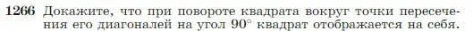 Условие номер 1266 (страница 322) гдз по геометрии 7-9 класс Атанасян, Бутузов, учебник