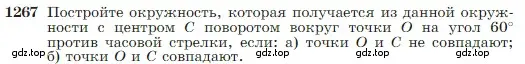 Условие номер 1267 (страница 322) гдз по геометрии 7-9 класс Атанасян, Бутузов, учебник