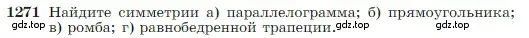 Условие номер 1271 (страница 327) гдз по геометрии 7-9 класс Атанасян, Бутузов, учебник