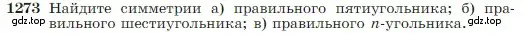 Условие номер 1273 (страница 327) гдз по геометрии 7-9 класс Атанасян, Бутузов, учебник