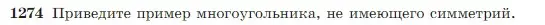 Условие номер 1274 (страница 328) гдз по геометрии 7-9 класс Атанасян, Бутузов, учебник