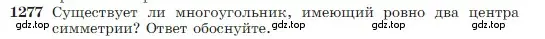 Условие номер 1277 (страница 328) гдз по геометрии 7-9 класс Атанасян, Бутузов, учебник