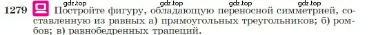 Условие номер 1279 (страница 328) гдз по геометрии 7-9 класс Атанасян, Бутузов, учебник