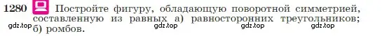 Условие номер 1280 (страница 328) гдз по геометрии 7-9 класс Атанасян, Бутузов, учебник