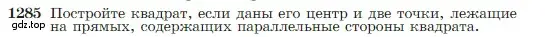 Условие номер 1285 (страница 328) гдз по геометрии 7-9 класс Атанасян, Бутузов, учебник