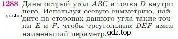 Условие номер 1288 (страница 329) гдз по геометрии 7-9 класс Атанасян, Бутузов, учебник