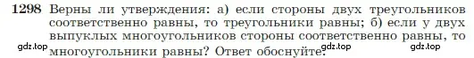 Условие номер 1298 (страница 338) гдз по геометрии 7-9 класс Атанасян, Бутузов, учебник