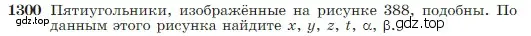 Условие номер 1300 (страница 338) гдз по геометрии 7-9 класс Атанасян, Бутузов, учебник